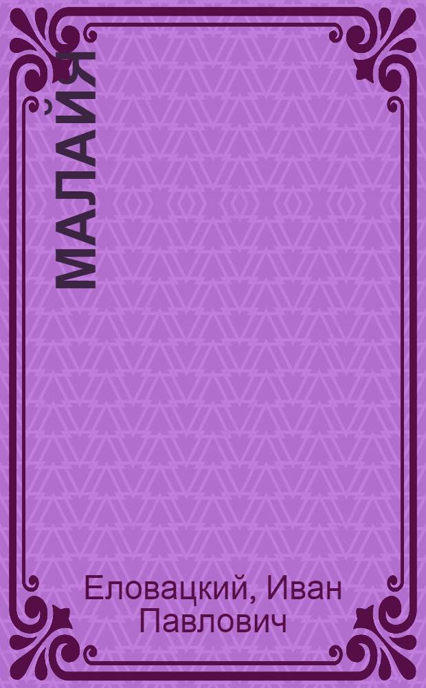 Малайя
