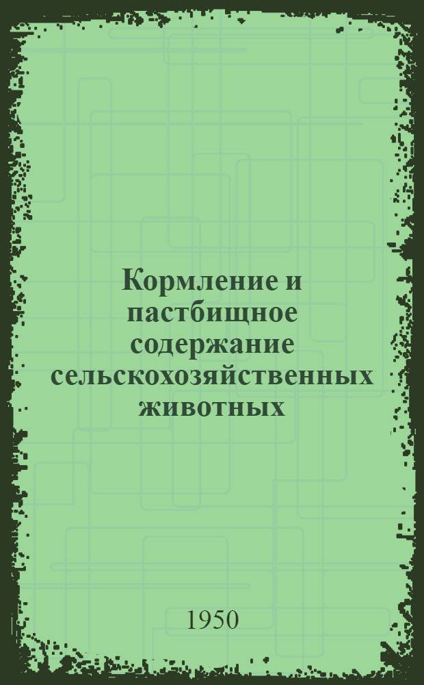 Кормление и пастбищное содержание сельскохозяйственных животных