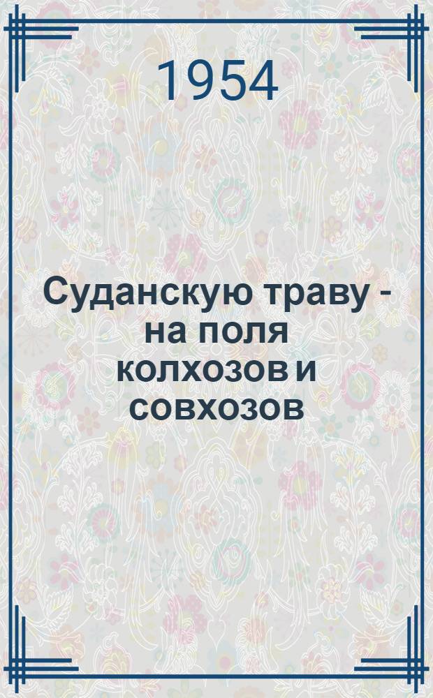 Суданскую траву - на поля колхозов и совхозов