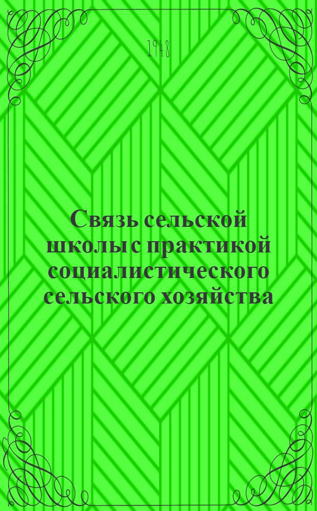Связь сельской школы с практикой социалистического сельского хозяйства