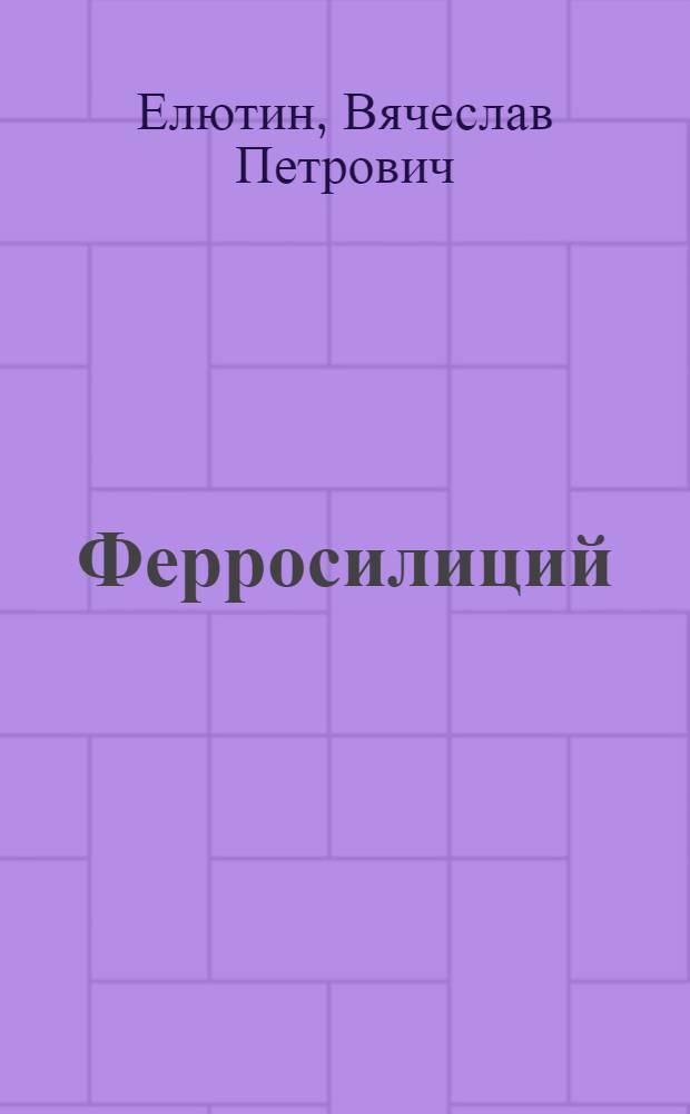 Ферросилиций : Учеб. пособие