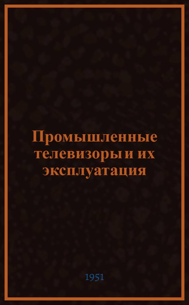Промышленные телевизоры и их эксплуатация