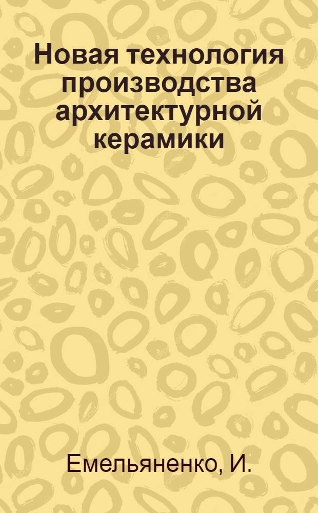 Новая технология производства архитектурной керамики