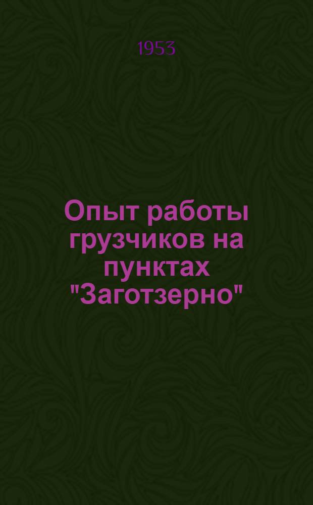 Опыт работы грузчиков на пунктах "Заготзерно" : (Бригады Н.Я. Ларюшкина и Н.С. Логинова)