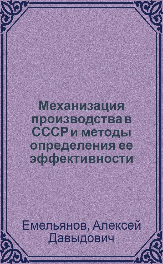 Механизация производства в СССР и методы определения ее эффективности