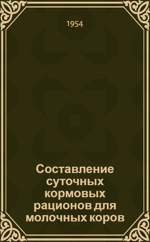Составление суточных кормовых рационов для молочных коров