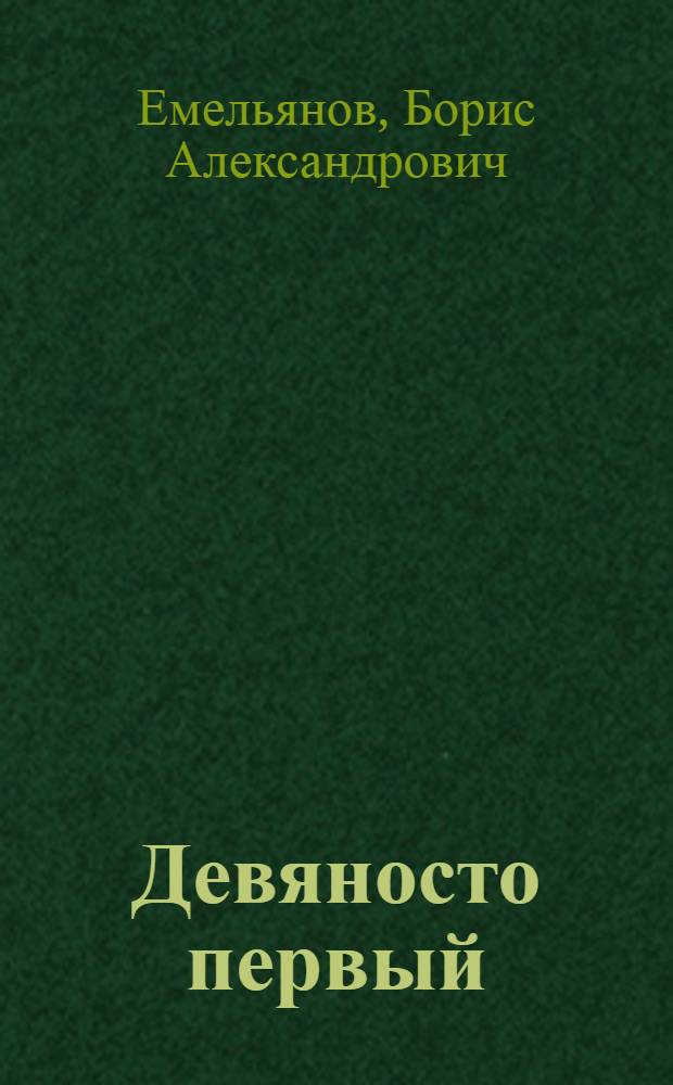 Девяносто первый : Рассказы об А.П. Гайдаре : Для мл. школьного возраста