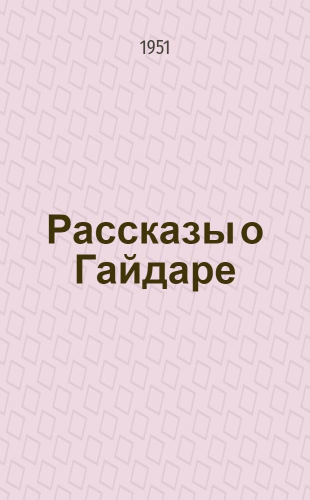 Рассказы о Гайдаре