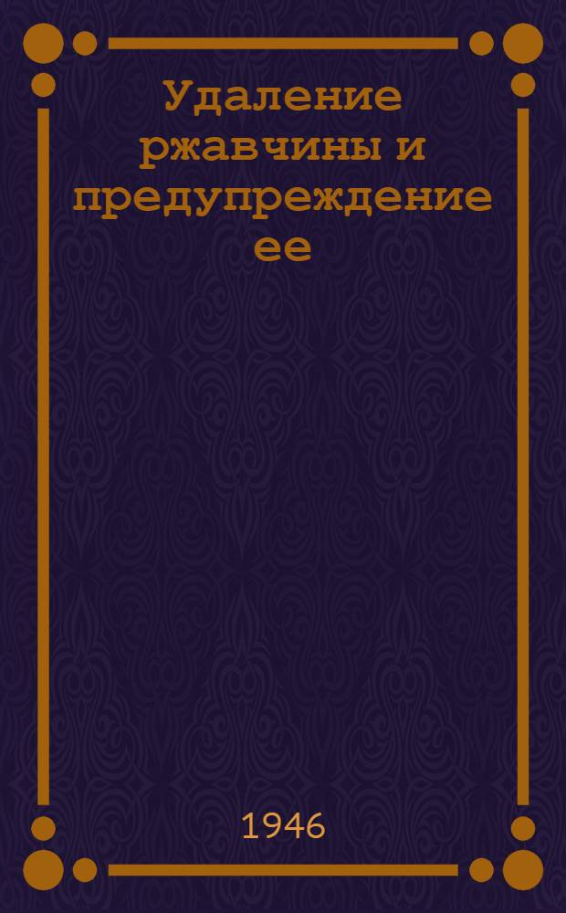 Удаление ржавчины и предупреждение ее