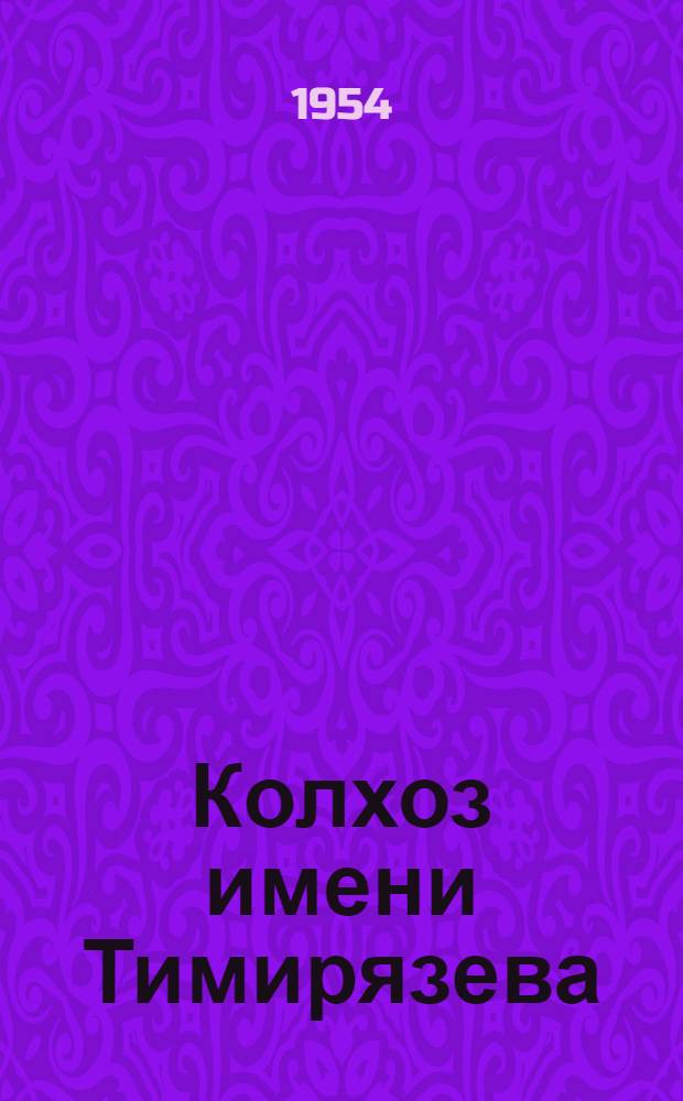 Колхоз имени Тимирязева : Городецкий район