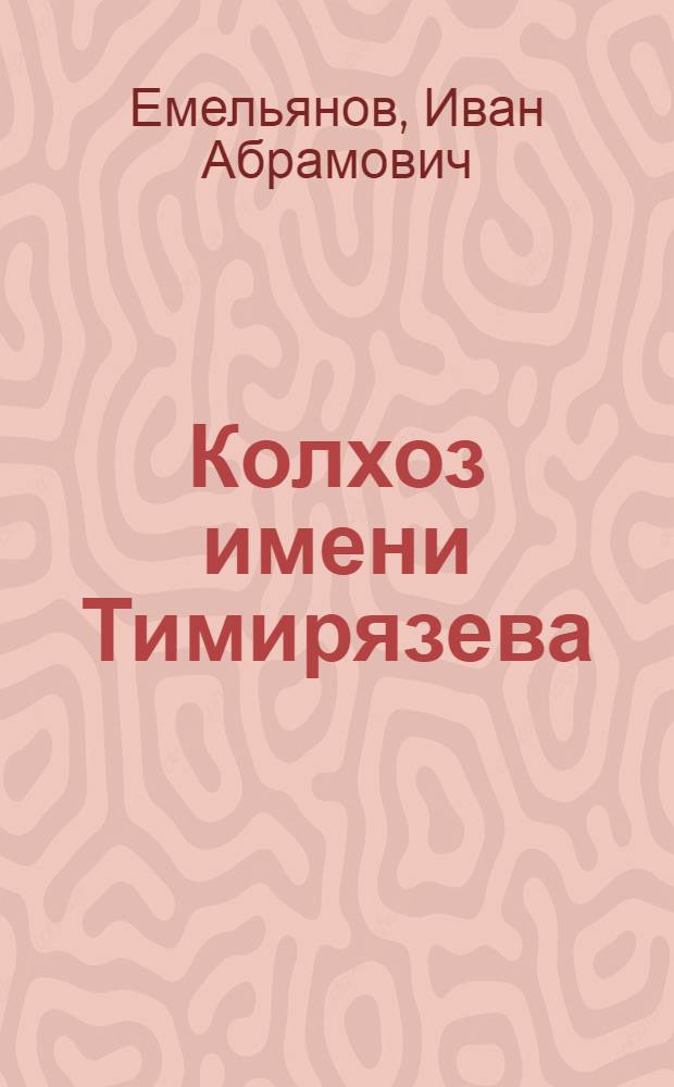 Колхоз имени Тимирязева : Городецкий район