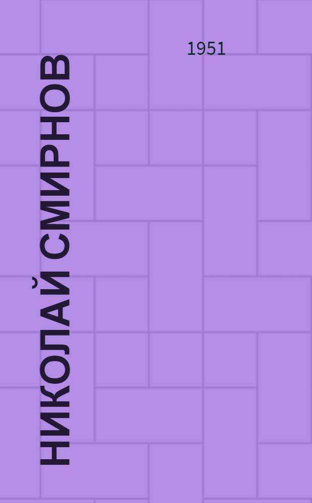 Николай Смирнов : Пружинщик ленингр. завода им. Кирова