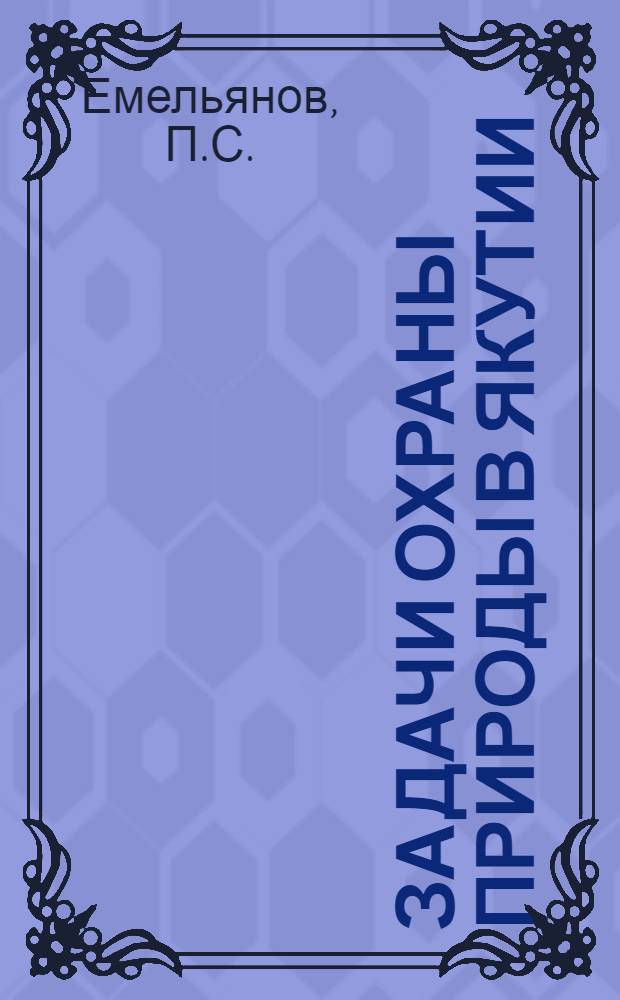 Задачи охраны природы в Якутии