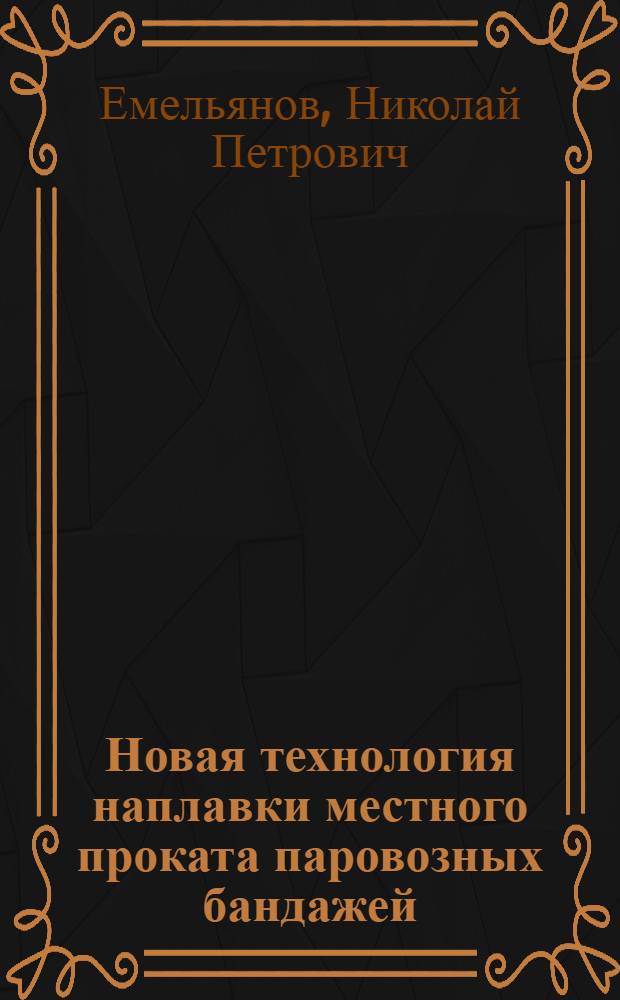 Новая технология наплавки местного проката паровозных бандажей