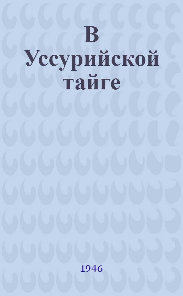 В Уссурийской тайге : Повесть