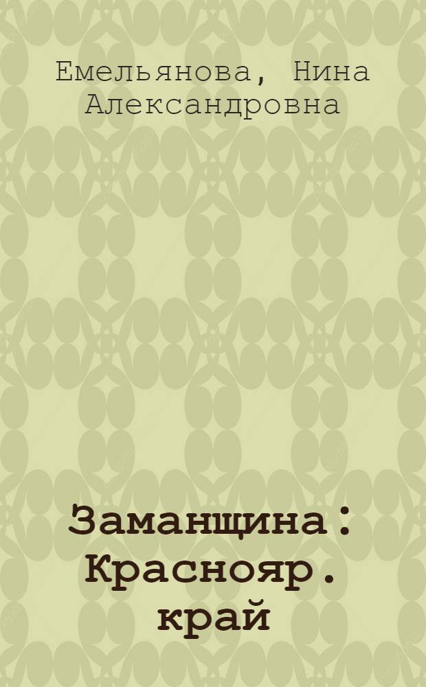 Заманщина : Краснояр. край : Для ст. возраста