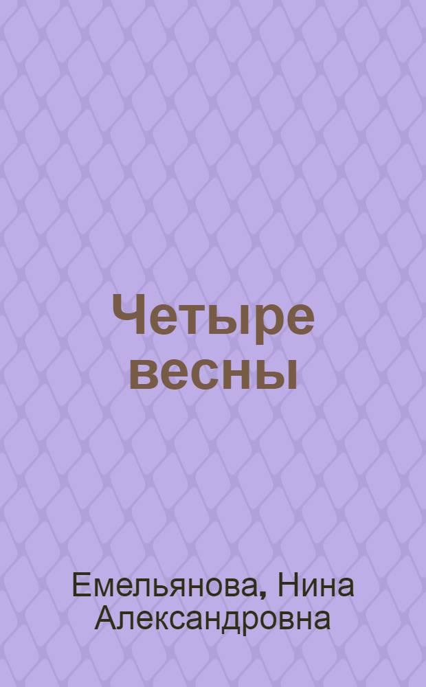 Четыре весны; Путешествие, которое нельзя повторить: Рассказы
