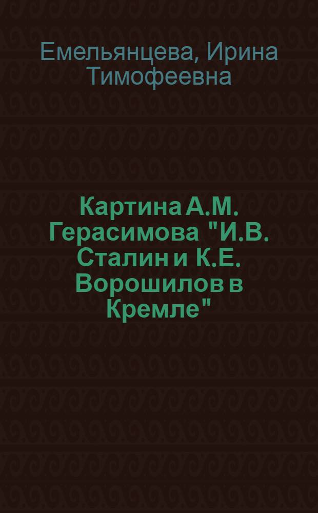 Картина А.М. Герасимова "И.В. Сталин и К.Е. Ворошилов в Кремле"