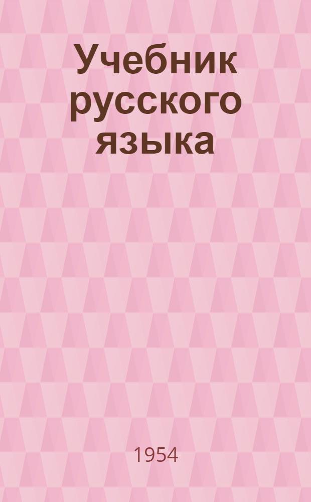 Учебник русского языка : Для второго класса чуваш. школы