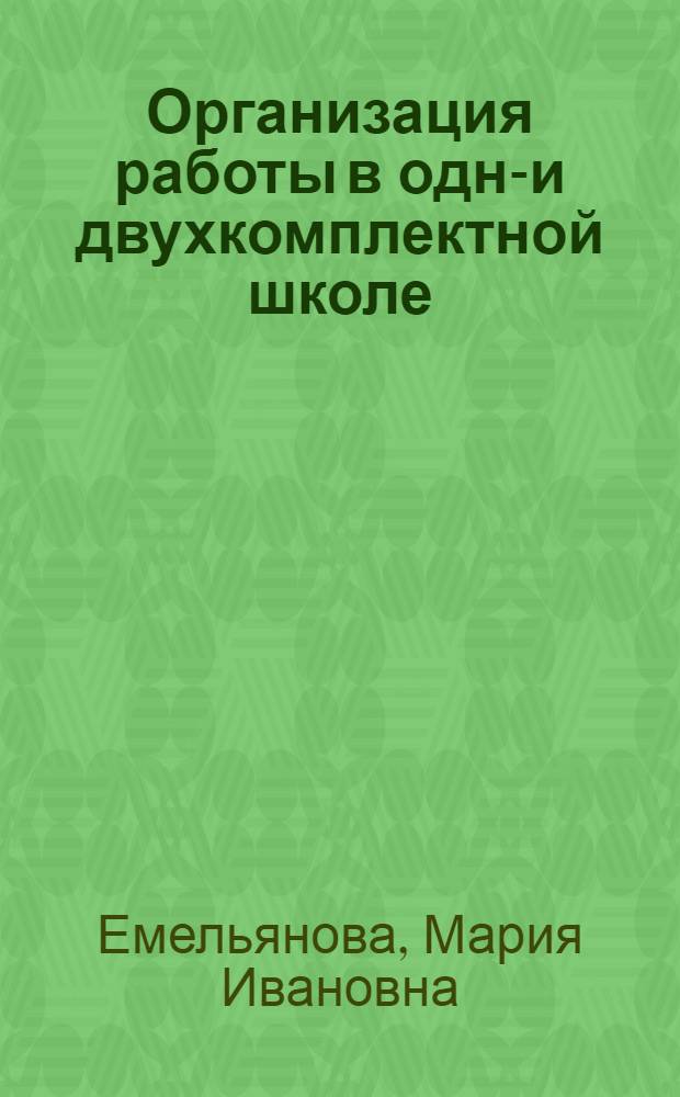 Организация работы в одно- и двухкомплектной школе : (Материал к январским учительским совещаниям 1954 г.)