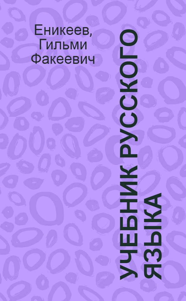 Учебник русского языка : Для III класса кирг. школы