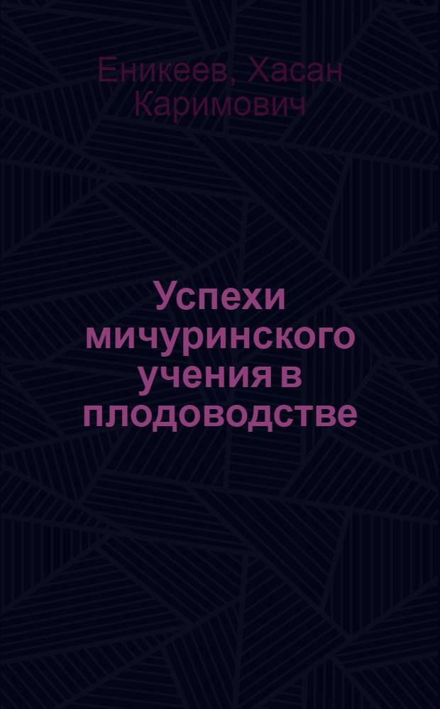 Успехи мичуринского учения в плодоводстве : Науч.-попул. лекция