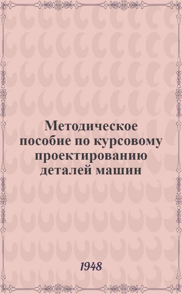 Методическое пособие по курсовому проектированию деталей машин