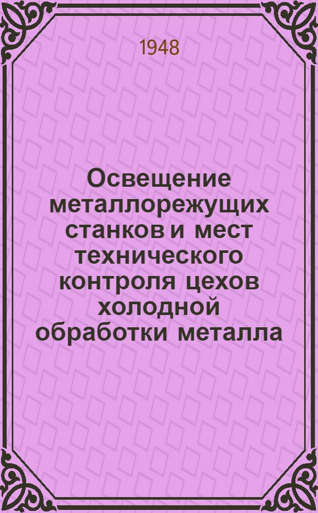 Освещение металлорежущих станков и мест технического контроля цехов холодной обработки металла