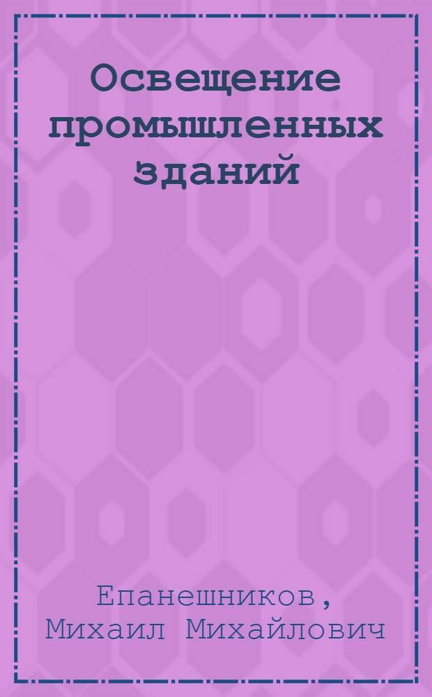 Освещение промышленных зданий : Конспект лекций
