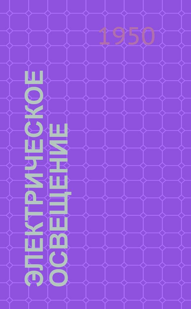 Электрическое освещение : Учеб. пособие для высш. учеб. заведений по электротехн. специальностям