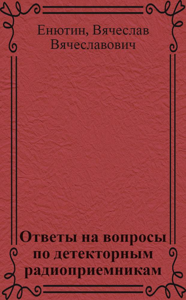 Ответы на вопросы по детекторным радиоприемникам
