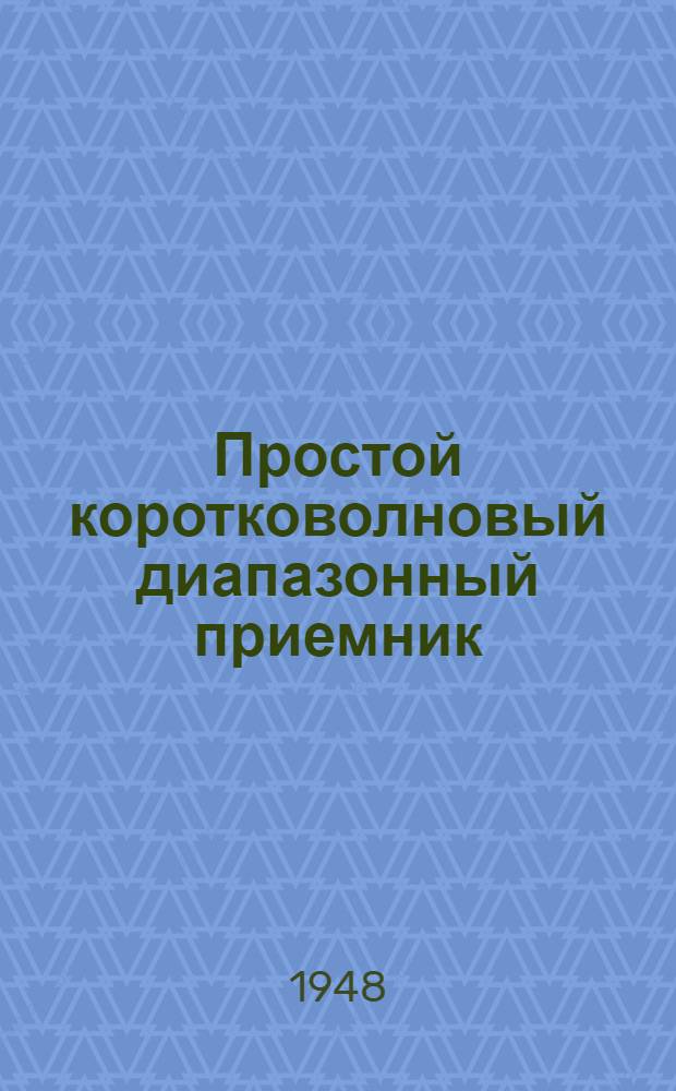Простой коротковолновый диапазонный приемник