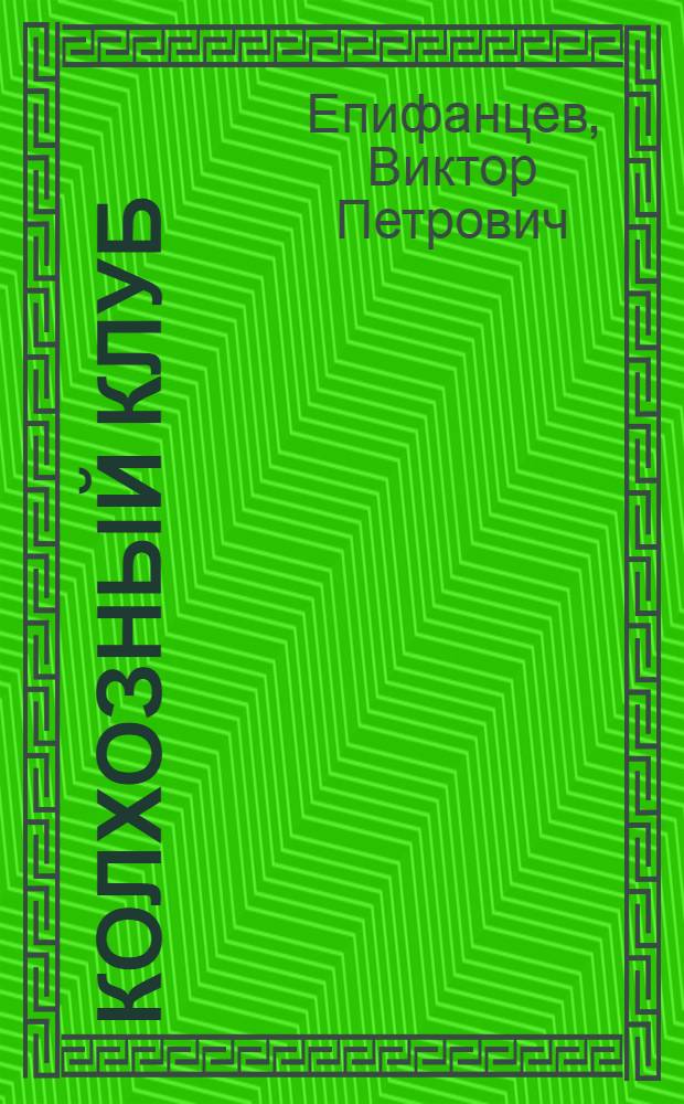 Колхозный клуб : С.-х. артель им. П.С. Тамаровского, Приморско-Ахтар. района