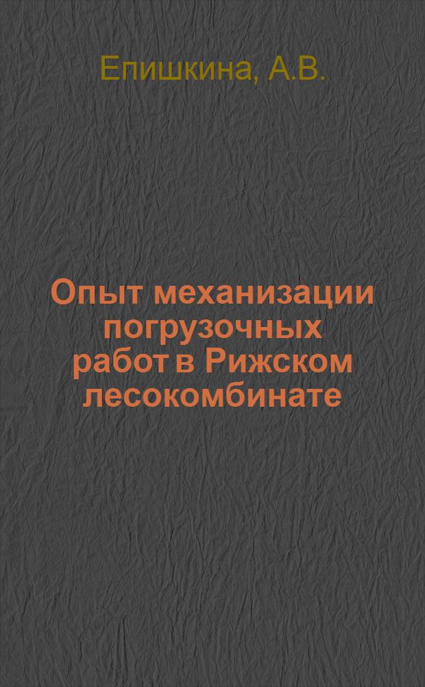 Опыт механизации погрузочных работ в Рижском лесокомбинате