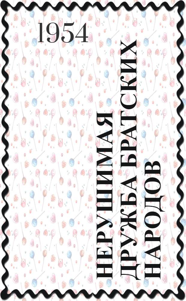 Нерушимая дружба братских народов : К 300-летию воссоединения Украины с Россией