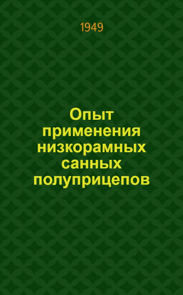 Опыт применения низкорамных санных полуприцепов