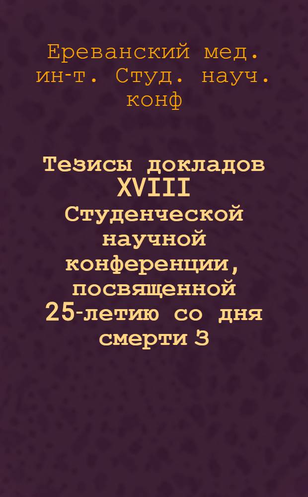 Тезисы докладов XVIII Студенческой научной конференции, посвященной 25-летию со дня смерти З.П. Соловьева. 14-15 дек. 1953 г.