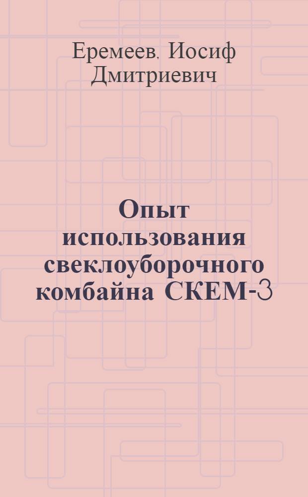 Опыт использования свеклоуборочного комбайна СКЕМ-3
