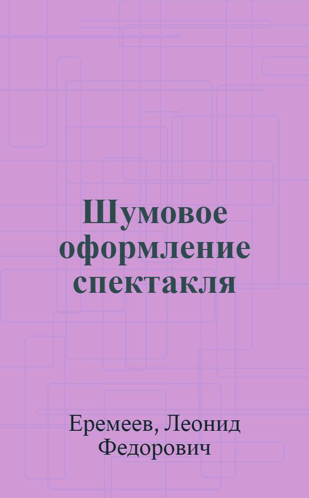 Шумовое оформление спектакля