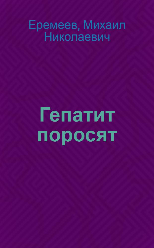 Гепатит поросят