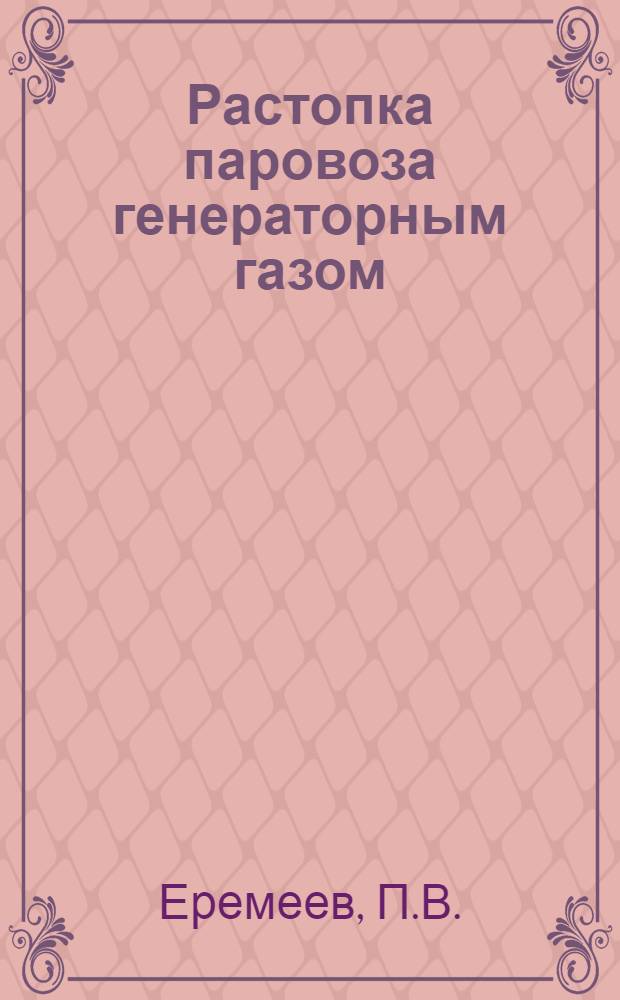 Растопка паровоза генераторным газом : (Руководство к дипломному проектированию)