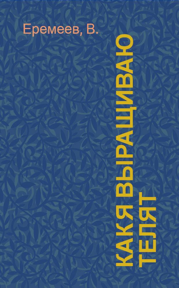 Как я выращиваю телят : Колхоз "Новый быт" Яросл. района