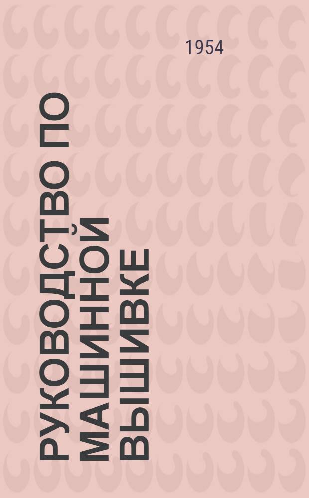 Руководство по машинной вышивке