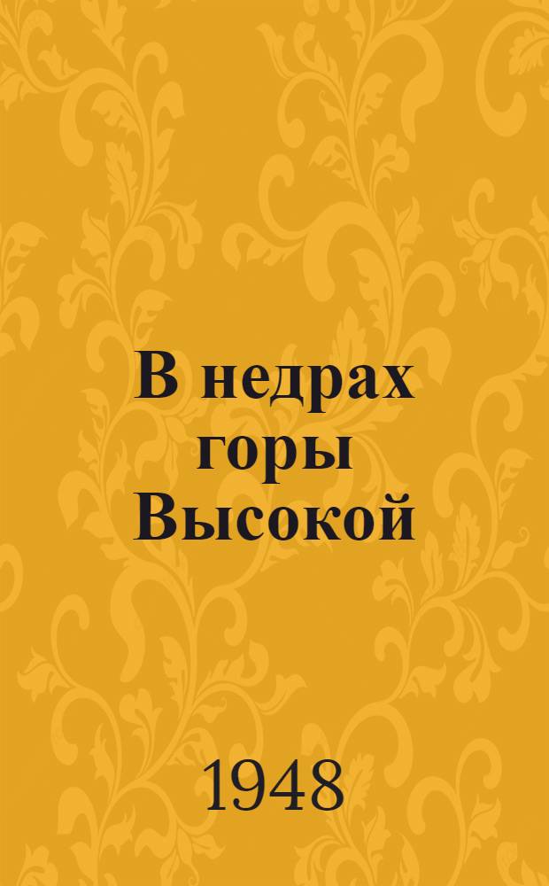 В недрах горы Высокой
