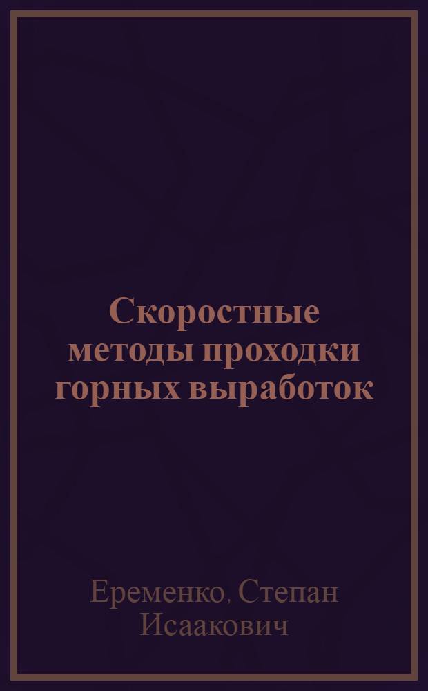 Скоростные методы проходки горных выработок : (Из опыта работы Высокогор. рудоупр.)