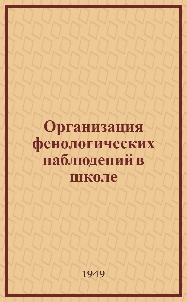 Организация фенологических наблюдений в школе