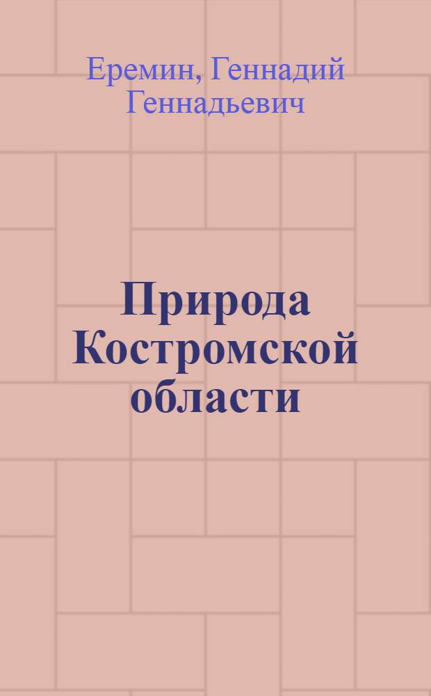 Природа Костромской области