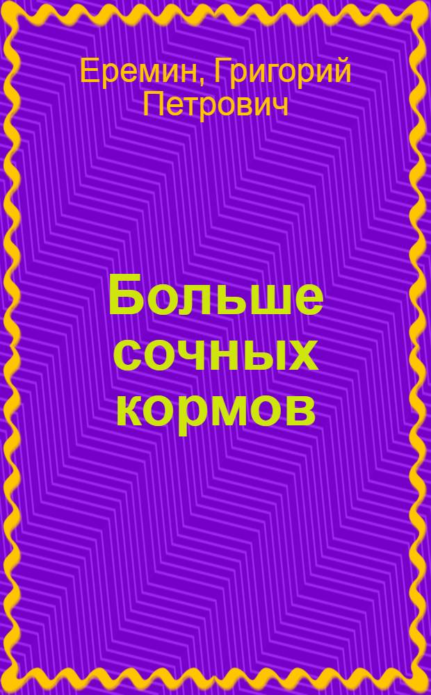 Больше сочных кормов