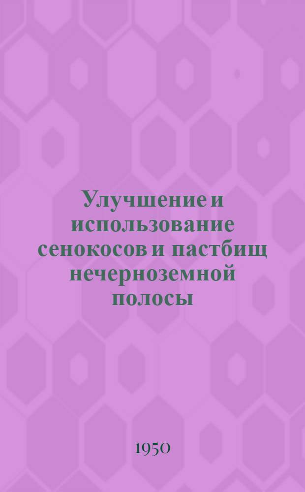 Улучшение и использование сенокосов и пастбищ нечерноземной полосы
