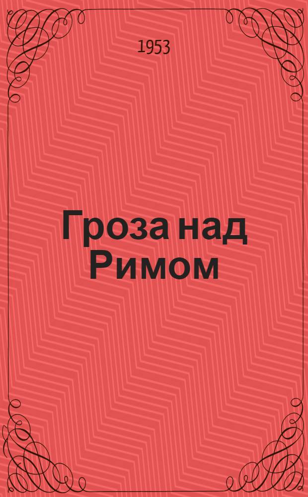 Гроза над Римом : Роман